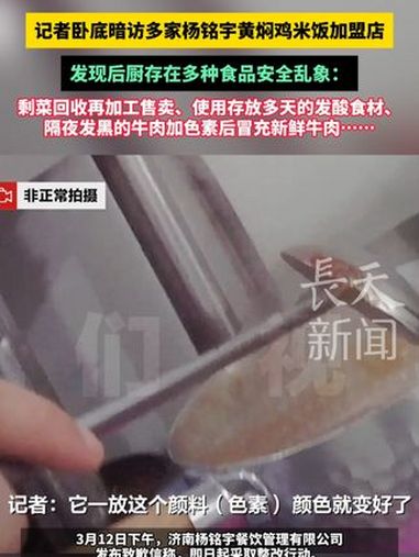 记者卧底暗访多家杨铭宇黄焖鸡米饭加盟店,发现后厨存在多种食品安全乱象:剩菜回收再加工售卖、