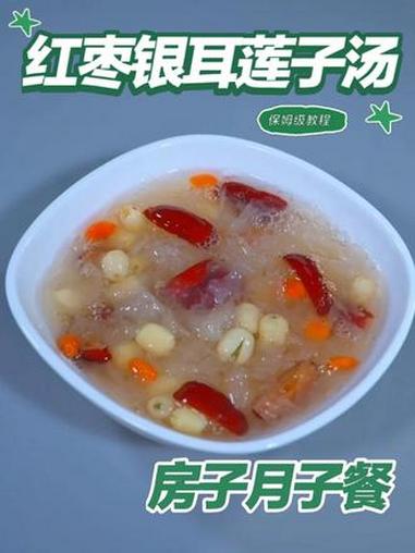 月子餐红枣银耳莲子汤 月子餐红枣银耳莲子汤#月子餐 #房子月子餐 #月子餐食谱 #月子餐打