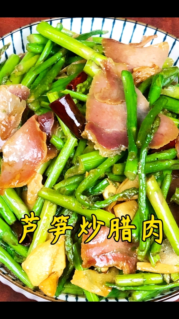 芦笋炒腊肉,万万没想到这好吃,鲜嫩脆爽营养不流失