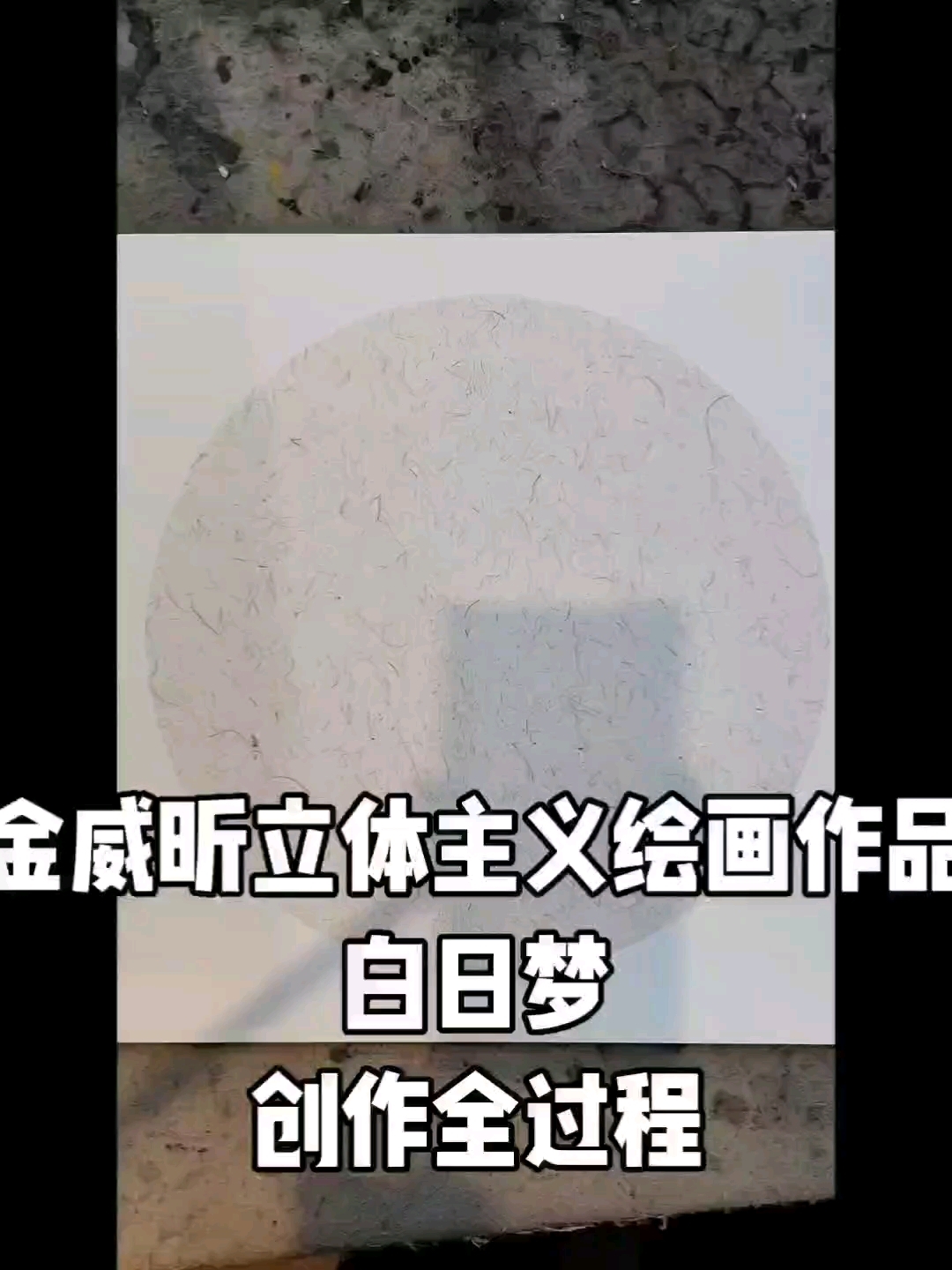 金威昕立体主义绘画白日梦创作全过程