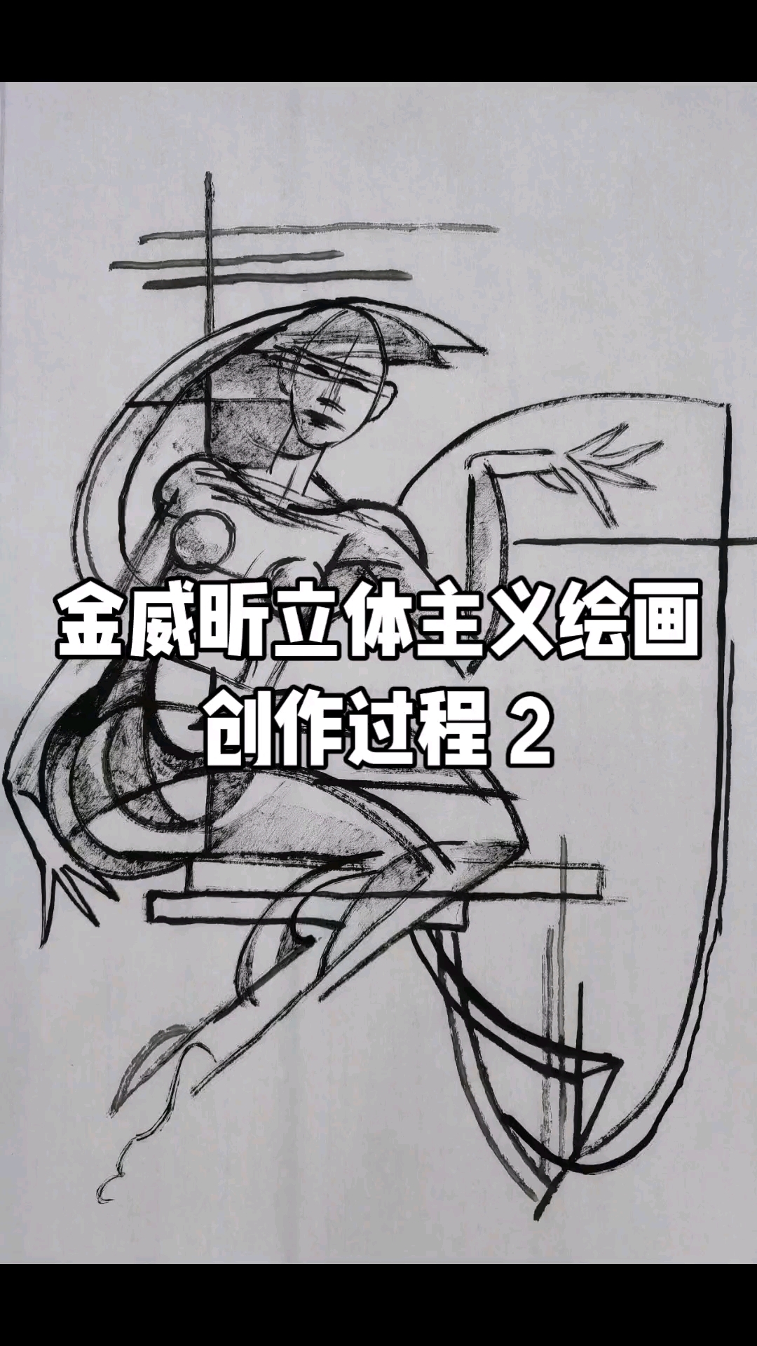 金威昕立体主义绘画创作过程2