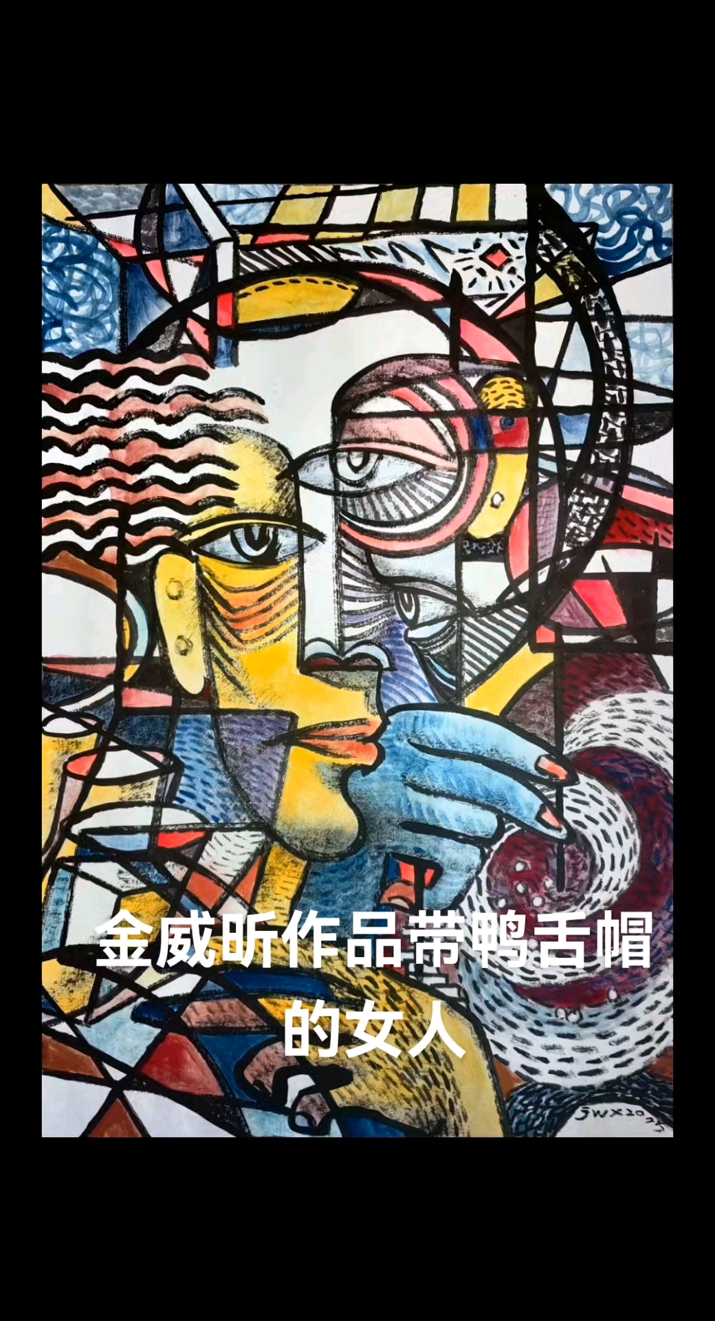 金威昕立体主义绘画作品带鸭舌帽的女人