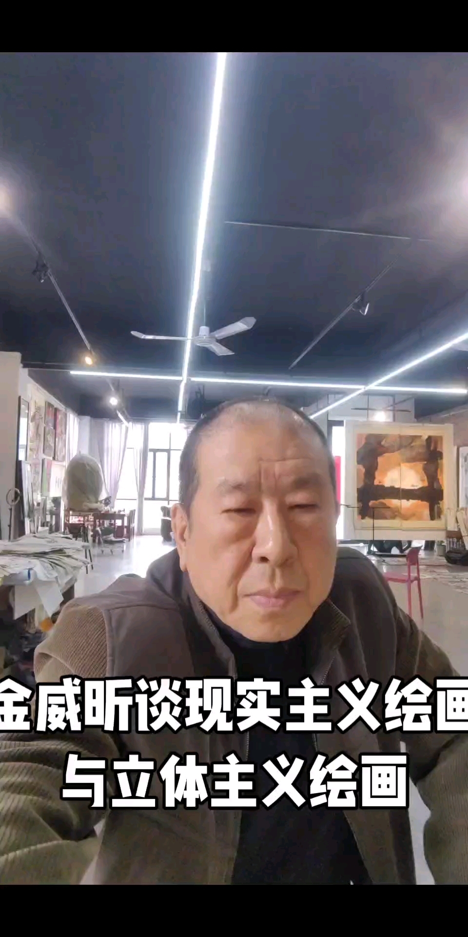 金威昕谈现实主义绘画与立体主义绘画