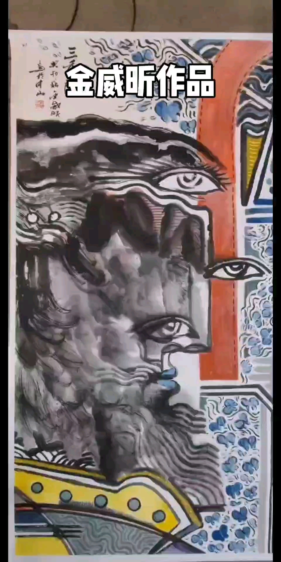 金威昕立体主义绘画作品