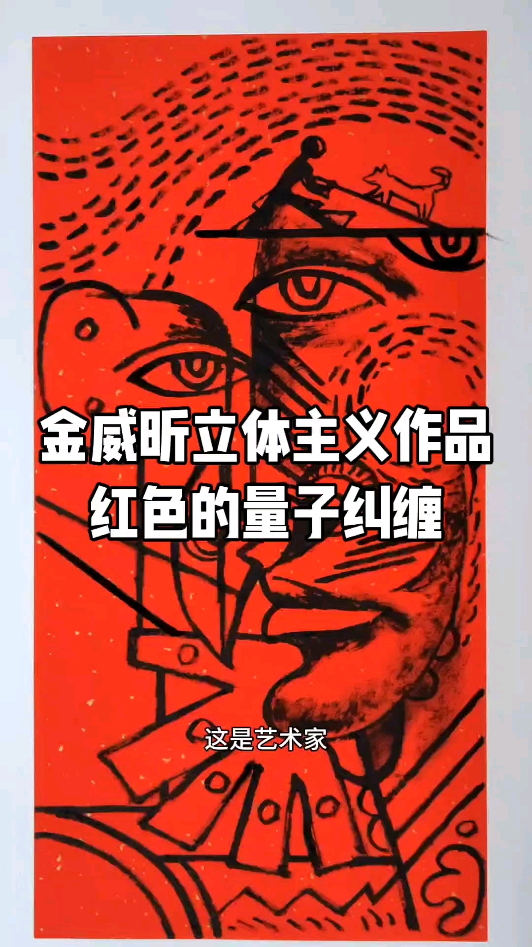 金威昕立体主义作品红色的量子纠缠