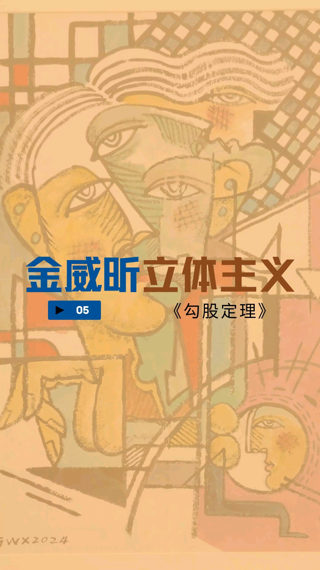 #金威昕立体主义作品