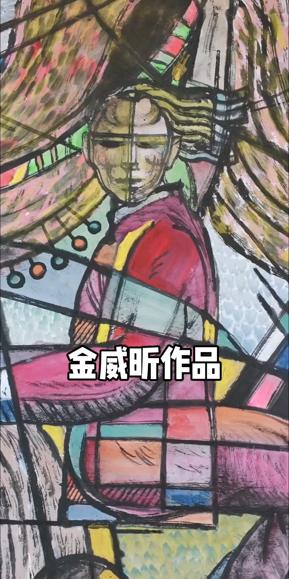 金威昕立体主义绘画作品
