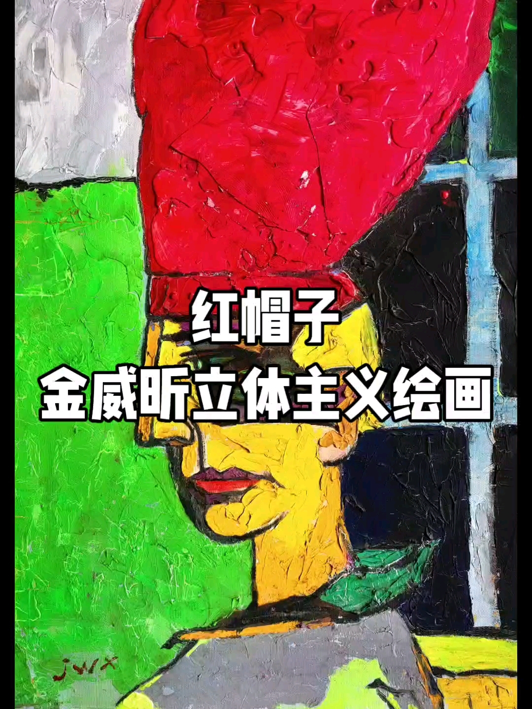金威昕2017立体主义绘画作品