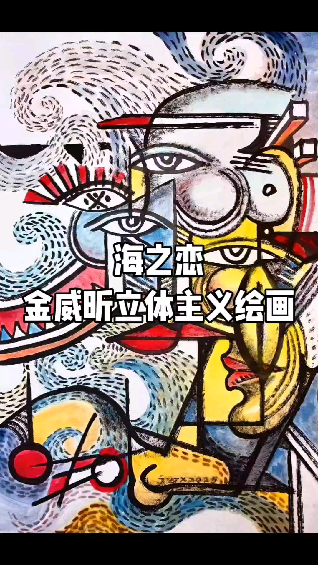 海之恋金威昕立体主义绘画作品