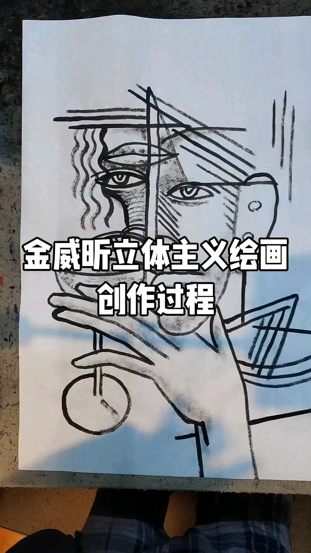 金威昕立体主义绘画创作过程2