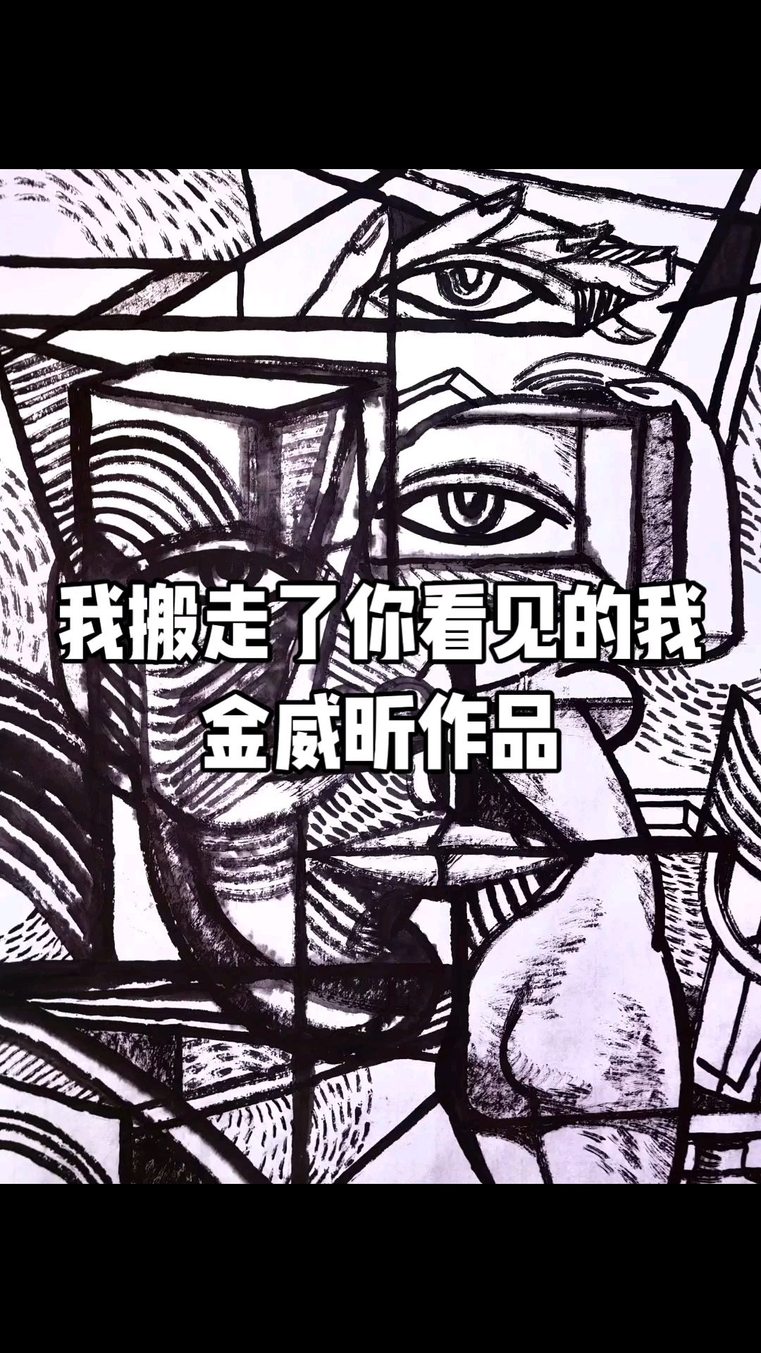 我搬走了你看见的我,金威昕立体主义绘画