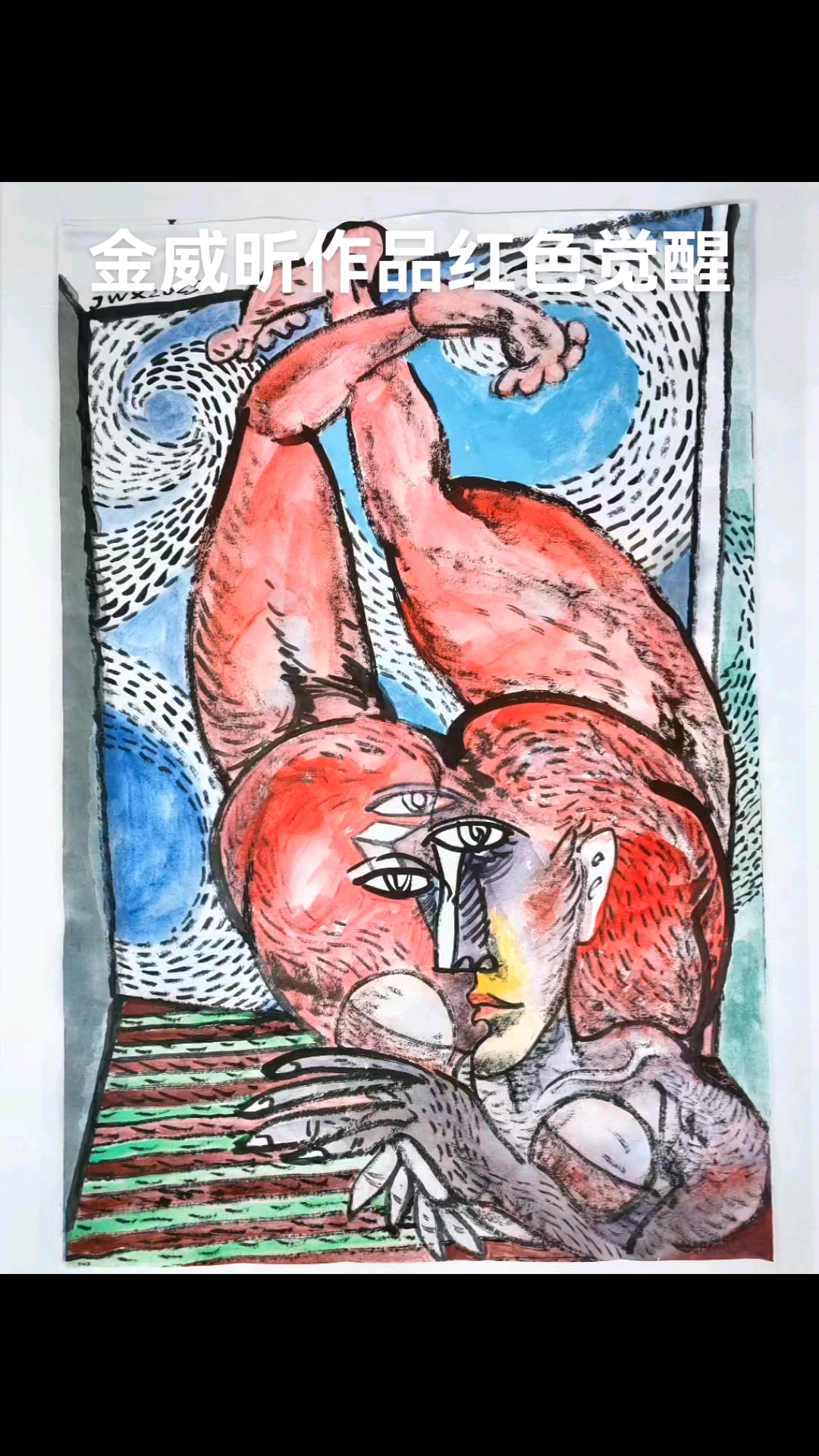金威昕立体主义绘画作品红色的觉醒