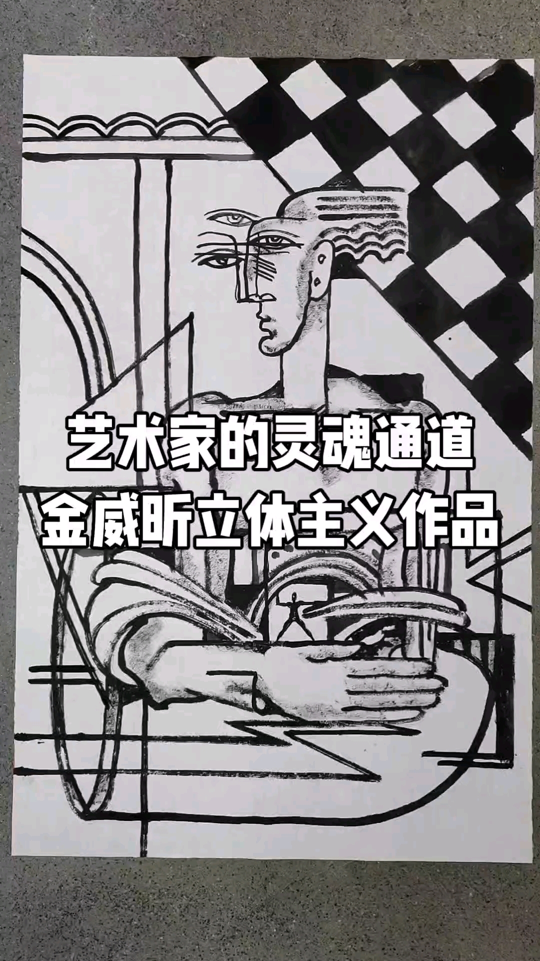 艺术家的灵魂通道,金威昕立体主义作品