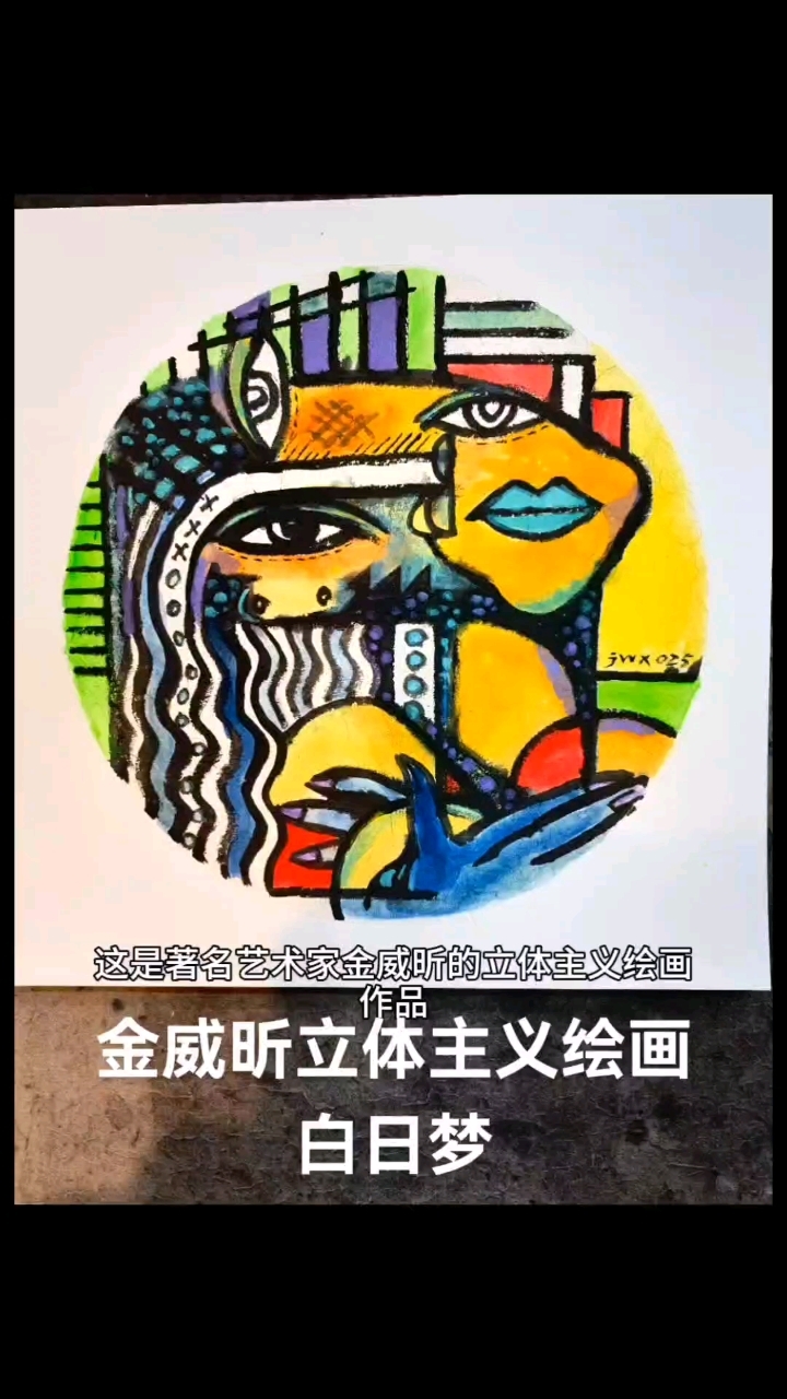 金威昕立体主义绘画,白日梦