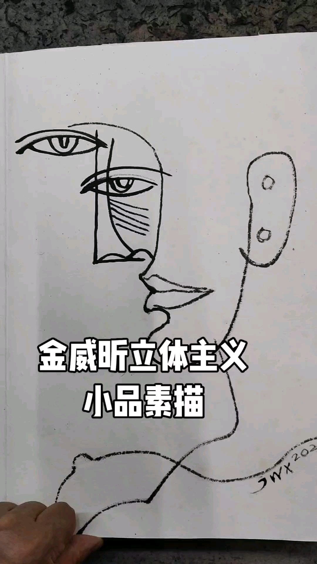金威昕立体主义小品素描