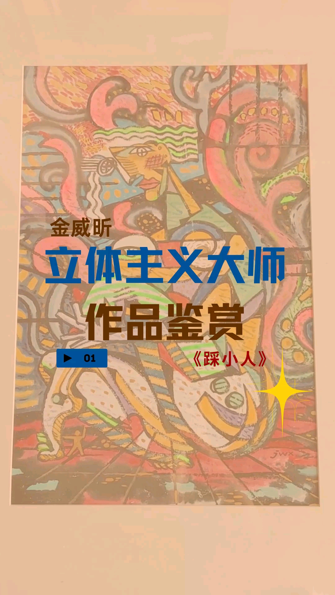摄影编辑李秋彤李秋仪#金威昕立体主义绘画