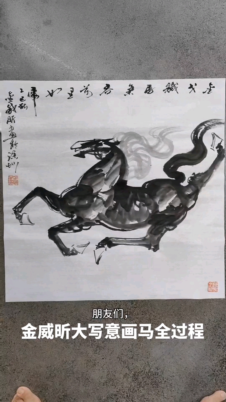 金威昕大写意画马全过程