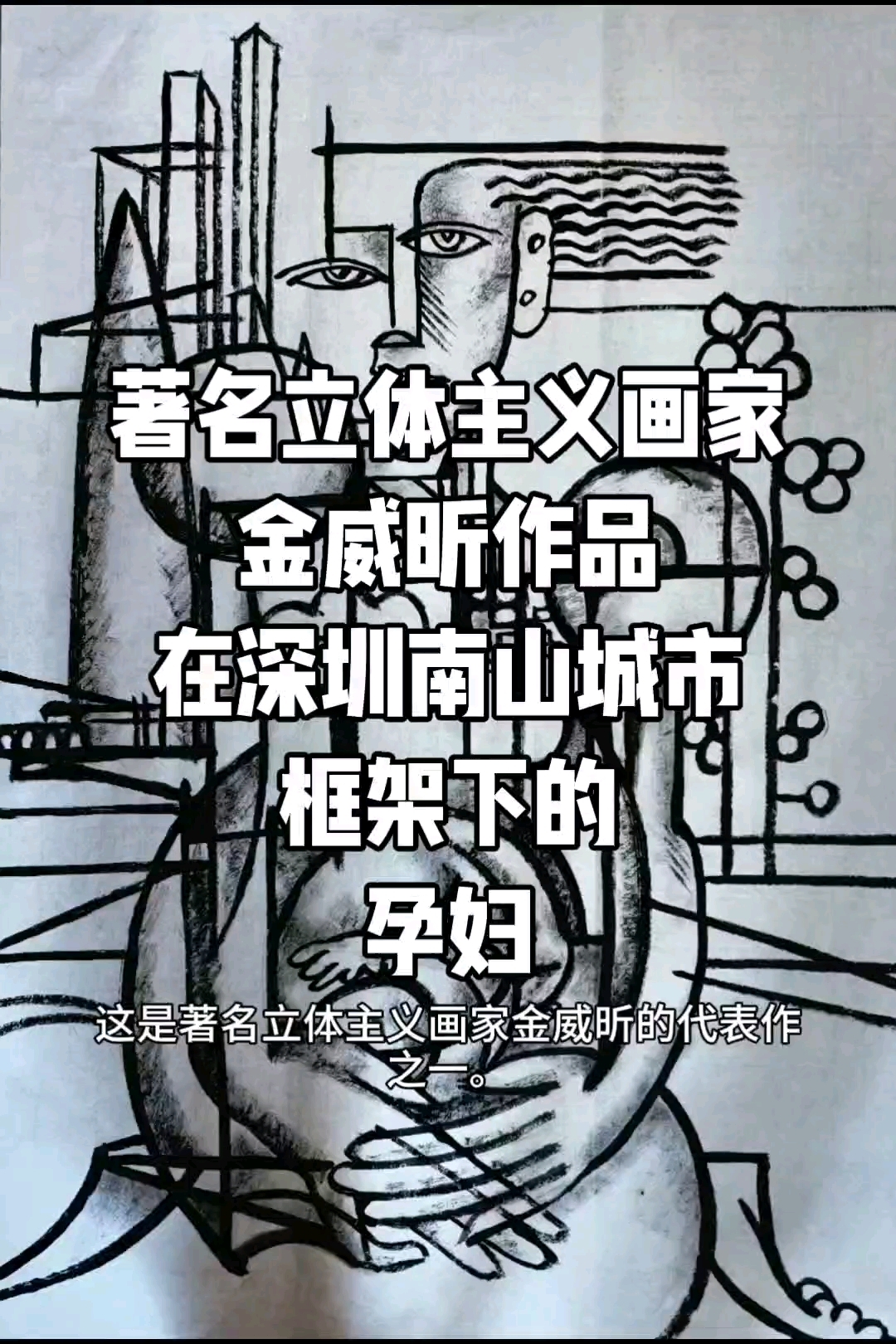在深圳南山城市框架下的孕妇,#立体主义画家金威昕作品