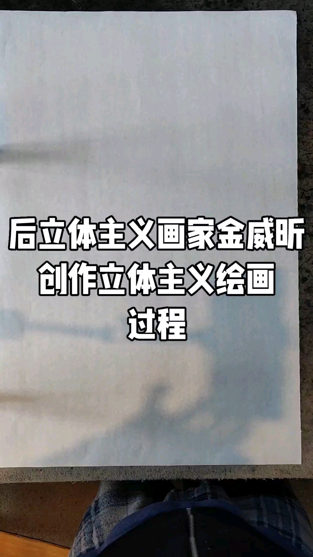 后立体主义画家金威昕创作立体主义绘画过程