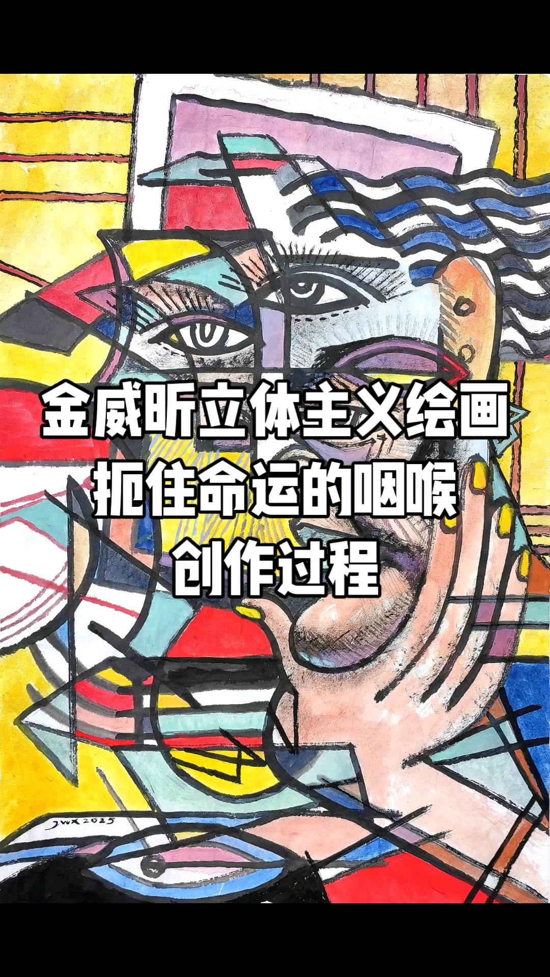 金威昕立体主义绘画,扼住命运的咽喉,创作全过程