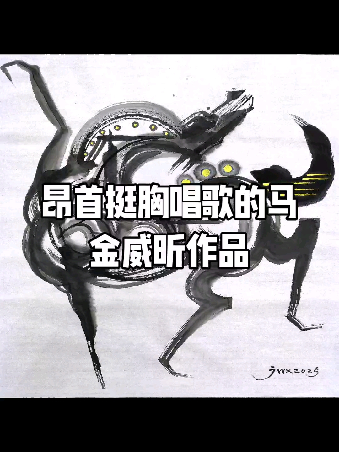 昂首挺胸唱歌的马,金威昕立体主义绘画作品