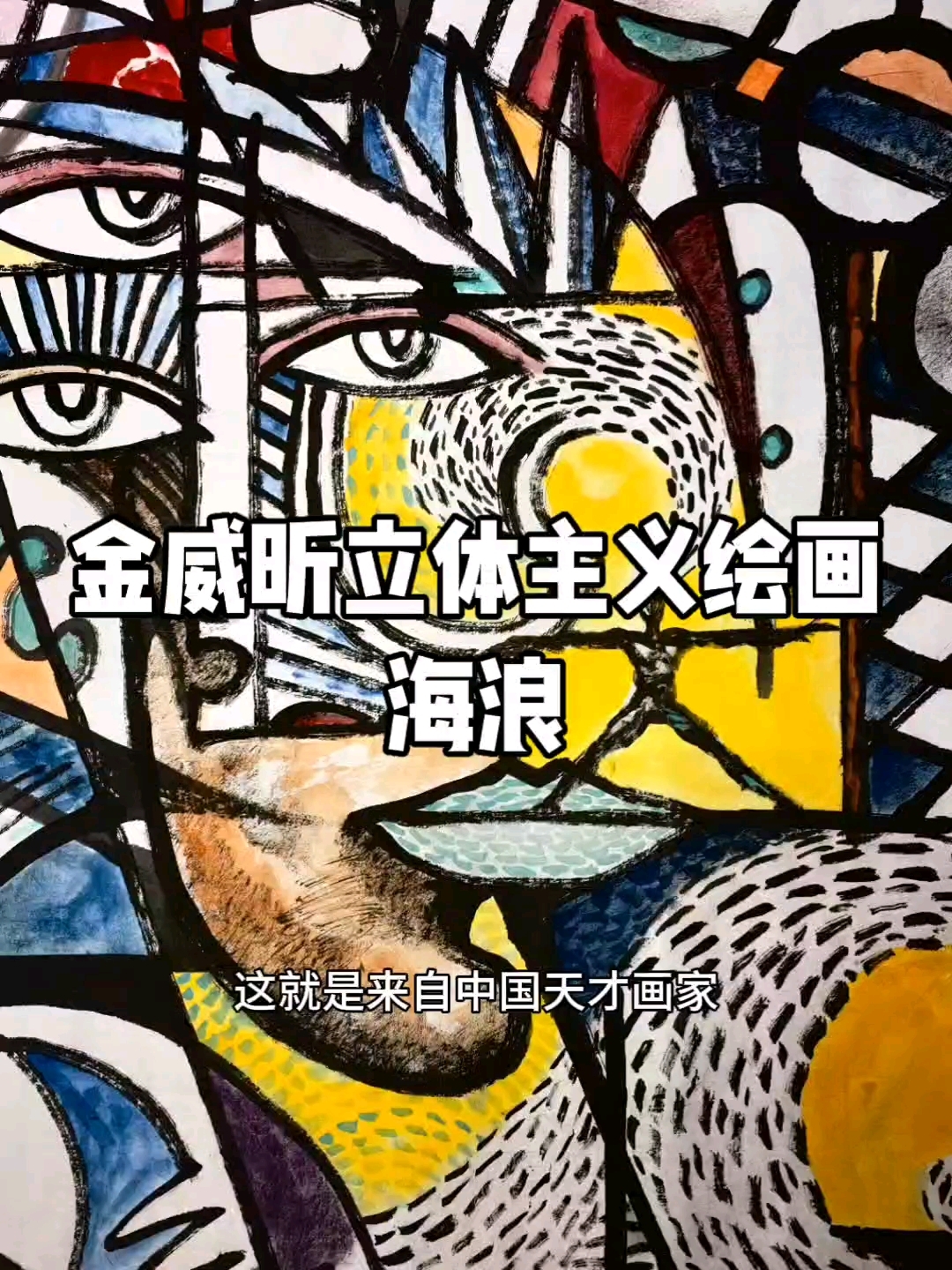 金威昕立体主义绘画作品海浪