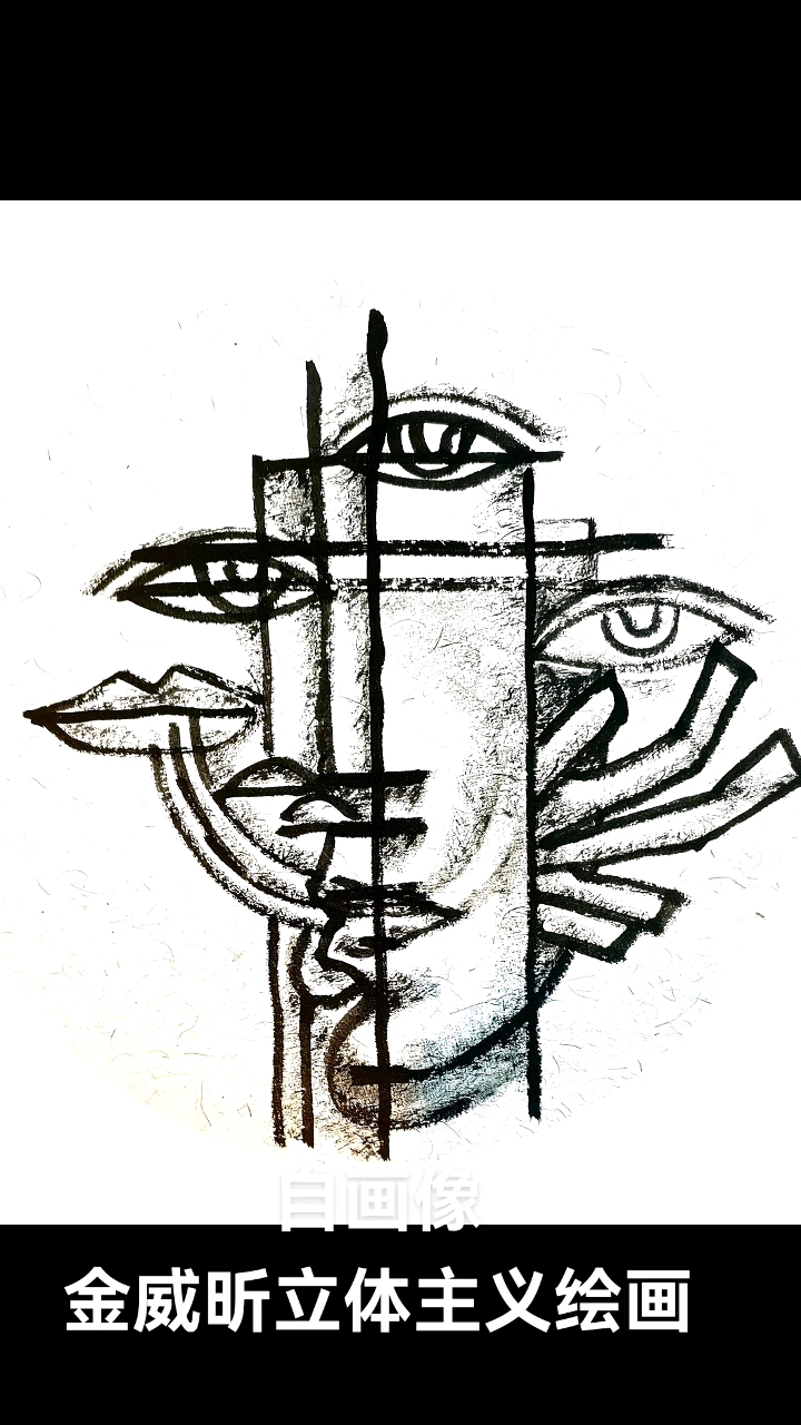 自画像金威昕立体主义作品