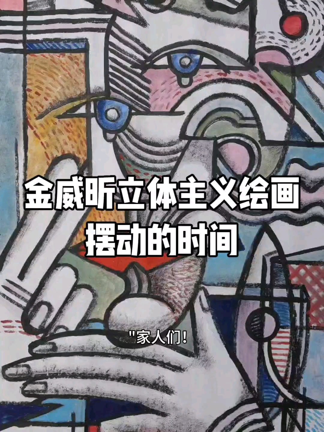 金威昕立体主义绘画创作过程