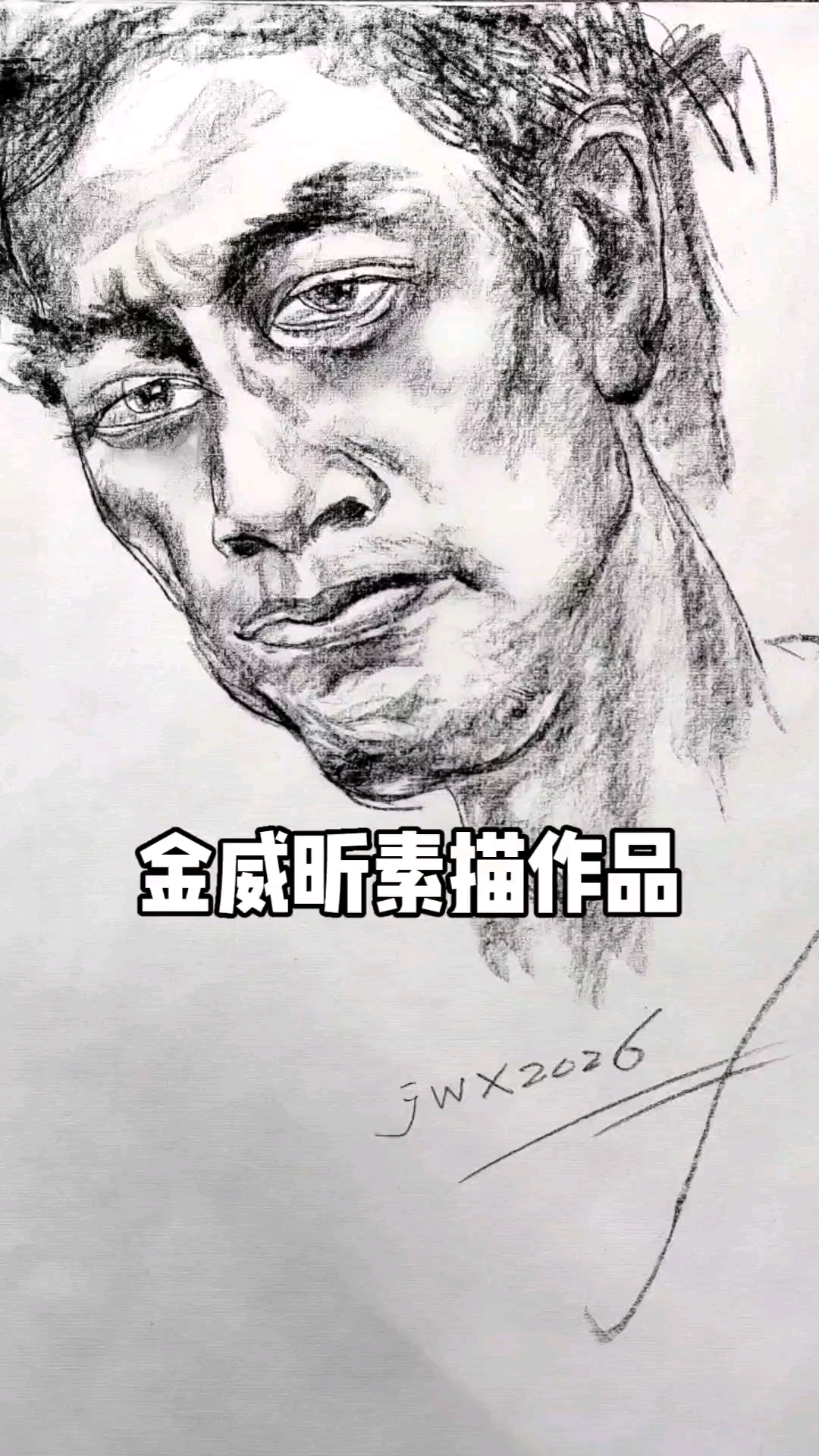 金威昕素描作品