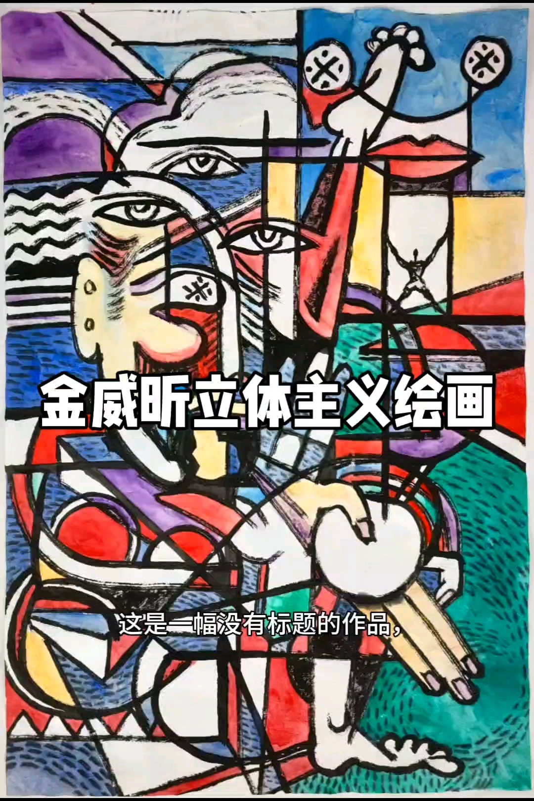 #金威昕立体主义绘画作品