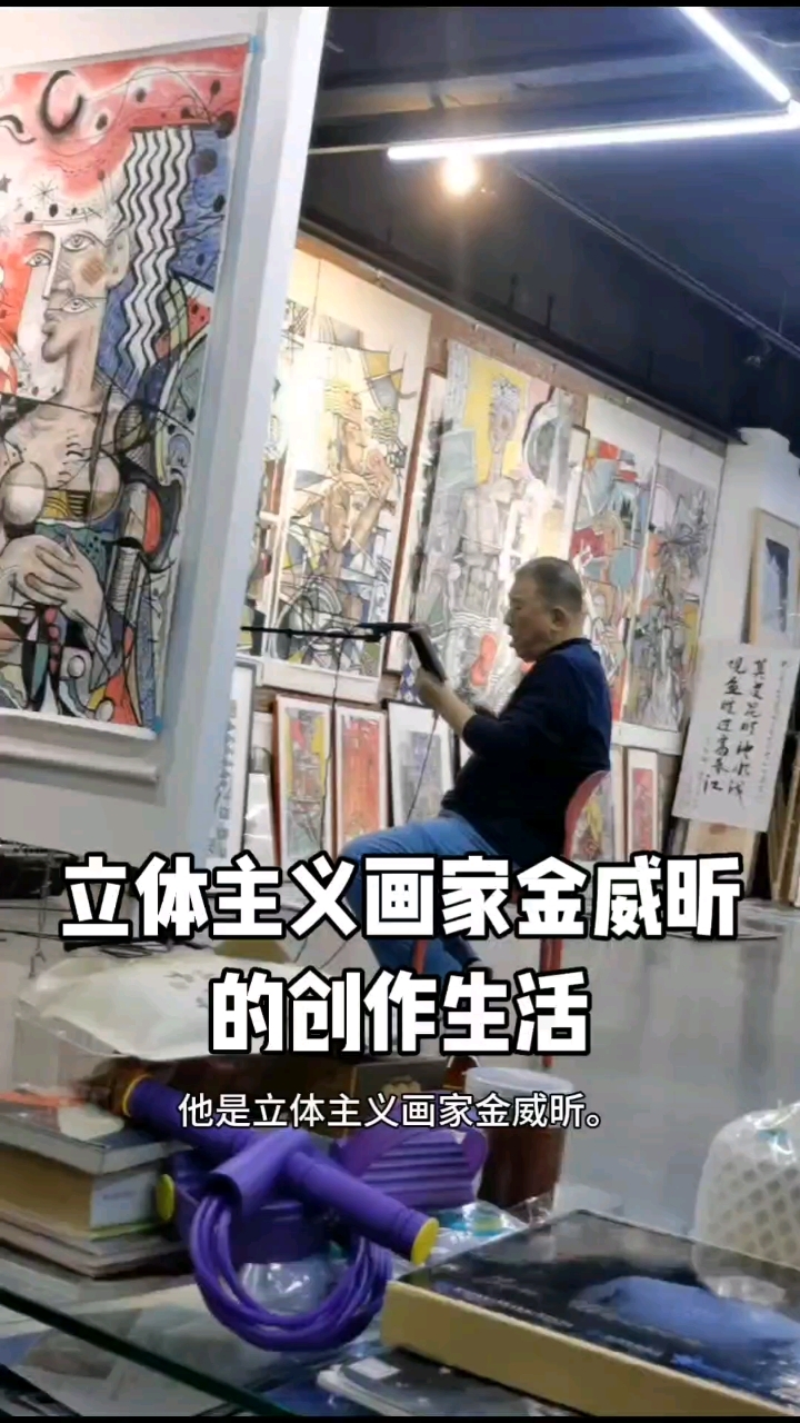 立体主义画家金威昕的创作生活