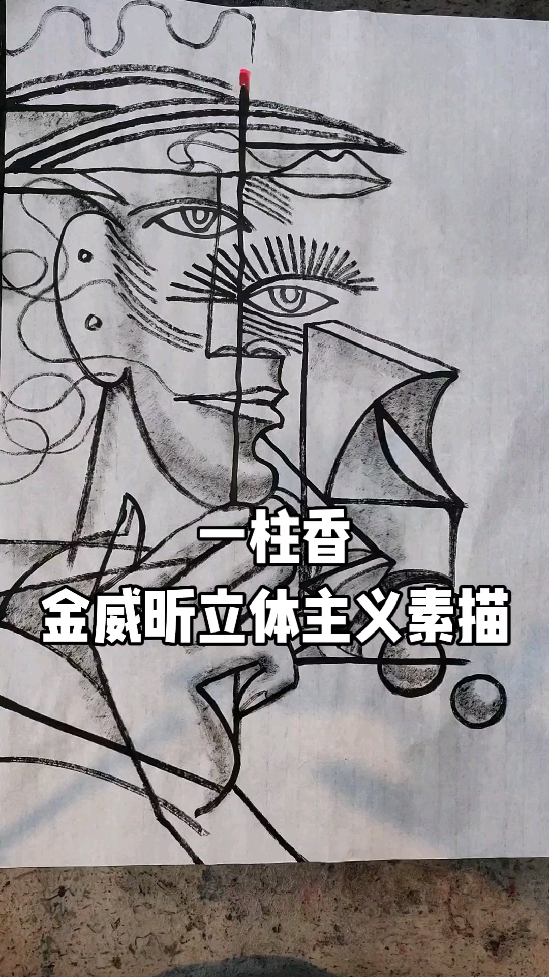 一柱香,金威昕立体主义素描