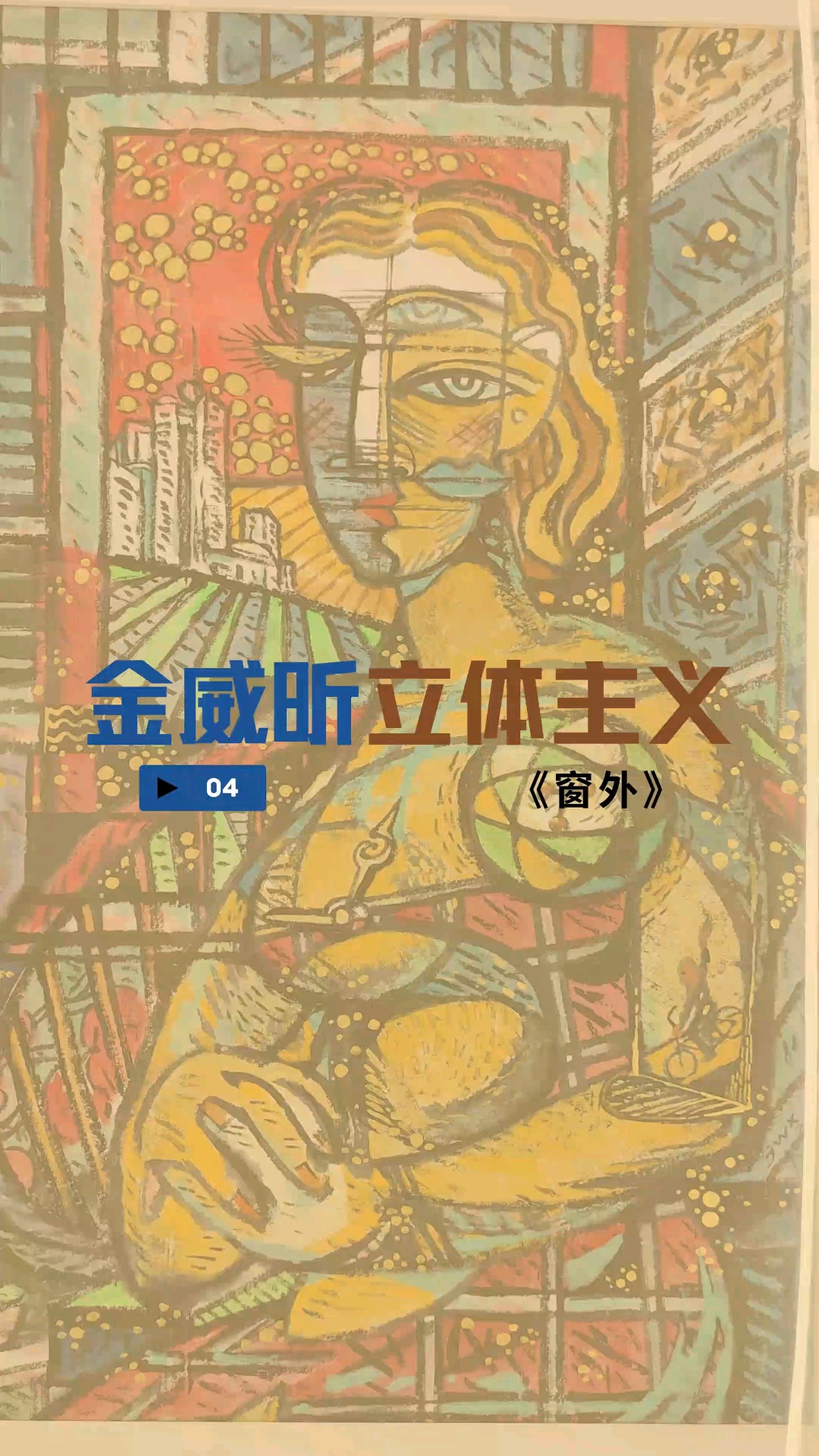 窗外#金威昕立体主义绘画作品