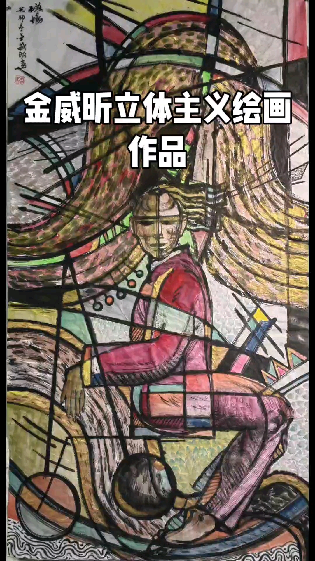 金威昕立体主义绘画作品1