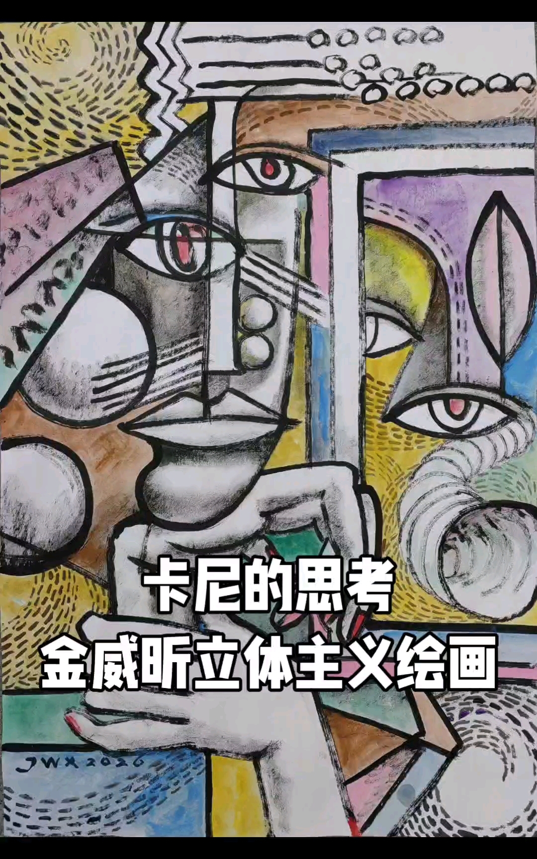 卡尼的思考,金威昕立体主义绘画作品