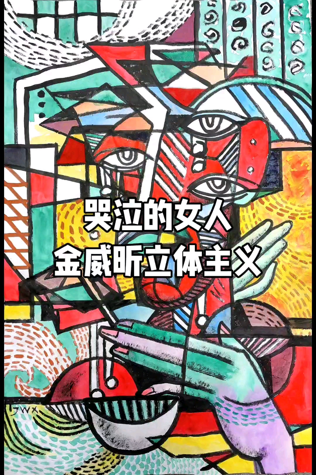 金威昕立体主义绘画作品哭泣的女人