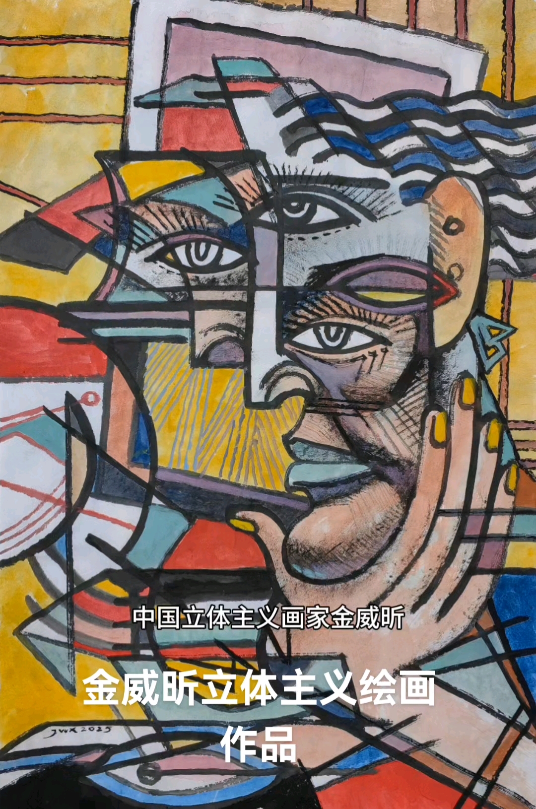 金威昕立体主义绘画作品集