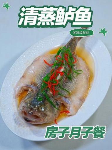 月子餐清蒸鲈鱼 月子餐清蒸鲈鱼#月子餐 #房子月子餐 #月子餐食谱 #月子餐30天食谱做菜