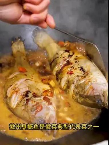 徽菜招牌菜臭鳜鱼你吃过吗