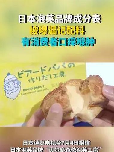 日本泡芙品牌成分表被曝漏记配料 有消费者口痒喉肿