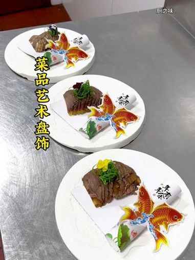 快捷的艺术摆盘能使你的菜品更有档次。制作过程 厨艺教程 冷菜 教程