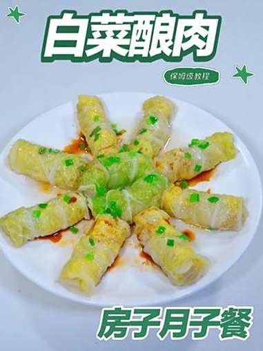 月子餐白菜酿肉 月子餐白菜酿肉 月子餐 房子月子餐 月子餐食谱 月子餐培训 月子餐30天食