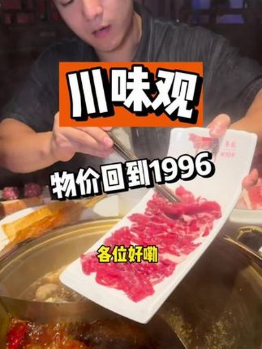 川味观28周年啦 物价回到1996的杭州本土火锅 川味观28周年庆 国民火锅 杭州火锅 价