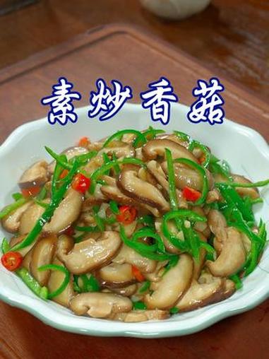 过年的餐桌上做一道这样的素菜，简单好吃又解腻，大人小孩都爱吃#素炒香菇 #美食 #美食教程