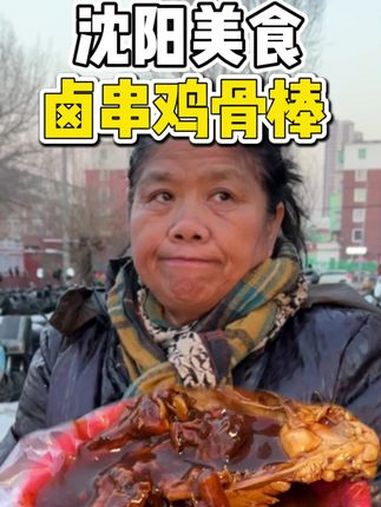 沈阳街头卤串卤鸡骨棒大姨的情绪价值给你拉满 街头美食 路边摊美味 沈阳美食 卤串 橘子来了