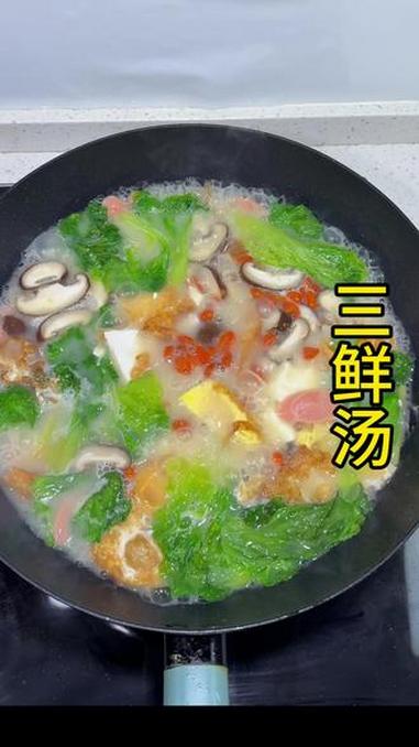 家庭条件好的，再放点虾仁太鲜美啦 #三鲜汤做法 #营养三鲜汤 #一锅鲜美的汤 #三鲜汤 #