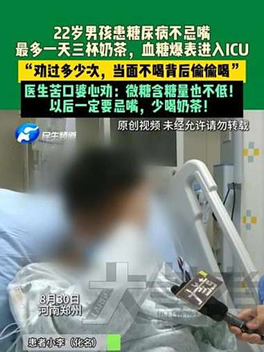 8月30日,河南郑州,22岁男孩患糖尿病不忌嘴,最多一天三杯奶茶,血糖爆表进入ICU,“劝