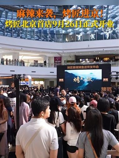 在北京也能吃烤匠了 不吃火锅,就吃烤匠!烤匠北京首店9月26日开业 近日,川渝烤鱼巨头烤匠