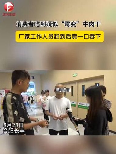 合肥市长丰县朱先生在超市购买了一包五洲牛肉干,发现牛肉干上有明显异物。厂家处理此事的负责人