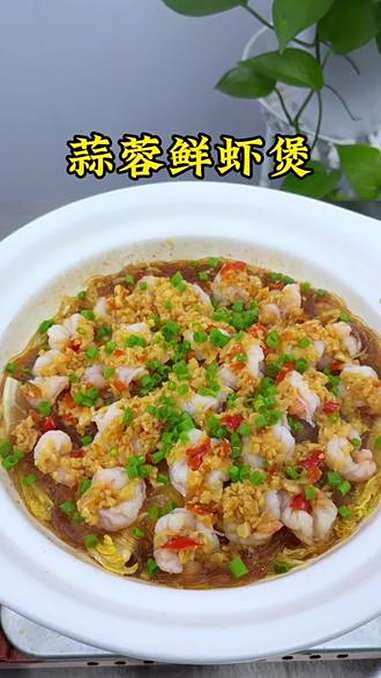 虾仁娃娃菜粉丝搭配在一起,做法简单好吃也好看 美食 美食制作分享 一起学做菜